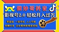 抖音影视号2.0：0基础一部手机玩赚抖音，轻松月入3万（无水印）